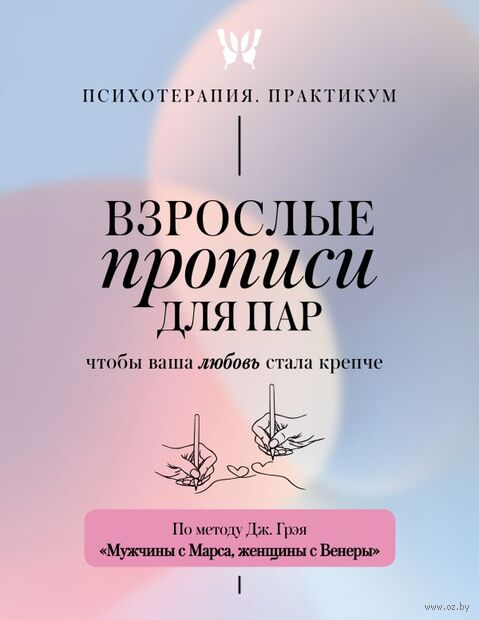 Взрослые прописи для пар, чтобы ваша любовь стала крепче — фото, картинка