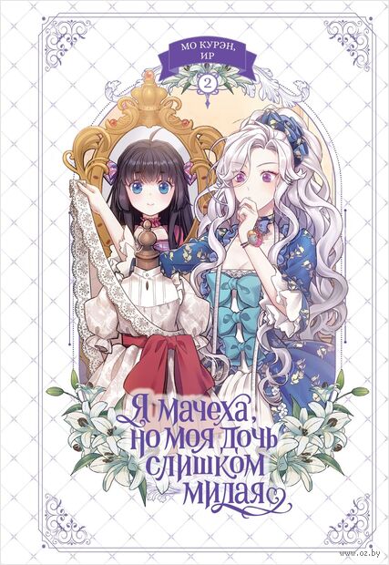 Я мачеха, но моя дочь слишком милая. Том 2 — фото, картинка