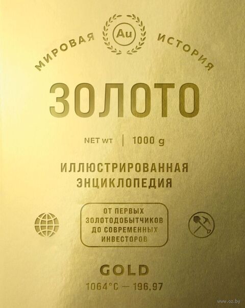 Золото. Иллюстрированная энциклопедия. От первых золотодобытчиков до современных инвесторов — фото, картинка