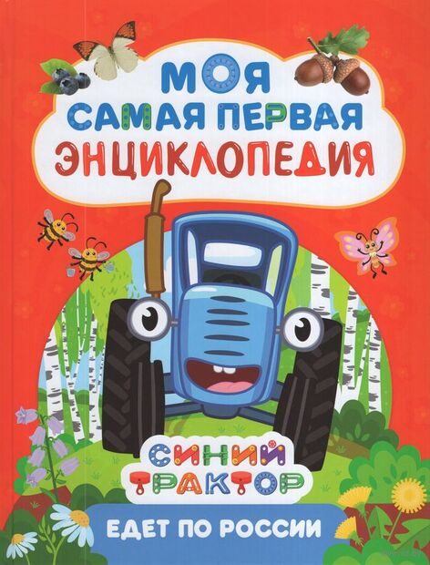 Синий Трактор едет по России. Моя самая первая энциклопедия — фото, картинка