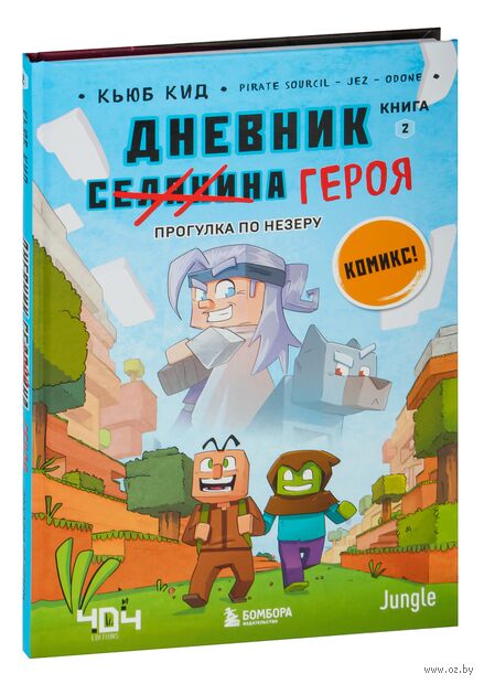 Дневник героя. Прогулка по Незеру. Книга 2 — фото, картинка