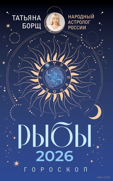 Рыбы. Гороскоп на 2026 год — фото, картинка