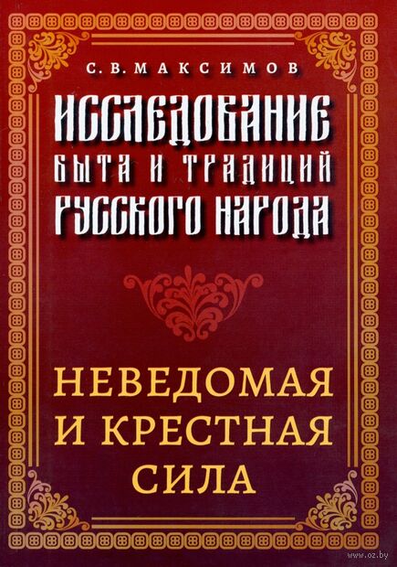 Исследование быта и традиций русского народа. Неведомая и крестная сила — фото, картинка