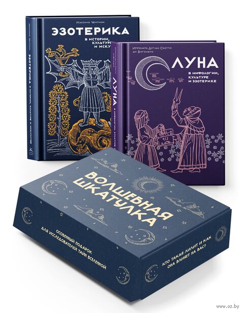 Тайные практики Вселенной. Волшебная шкатулка. Комплект из 2 книг — фото, картинка