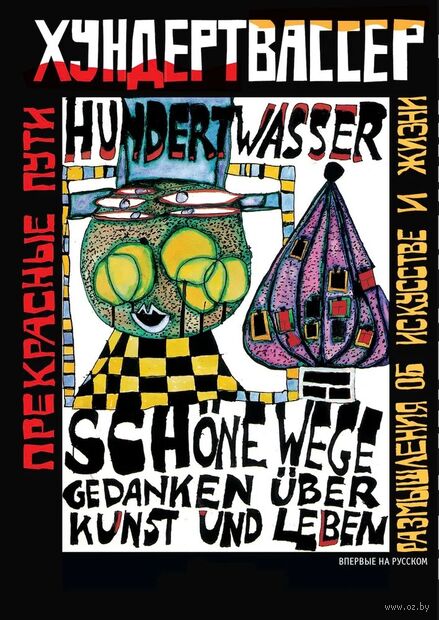 Прекрасные пути. Размышления об искусстве и жизни — фото, картинка