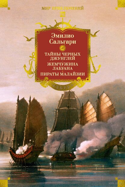 Сандокан. Тайны Черных джунглей. Жемчужина Лабуана. Пираты Малайзии — фото, картинка