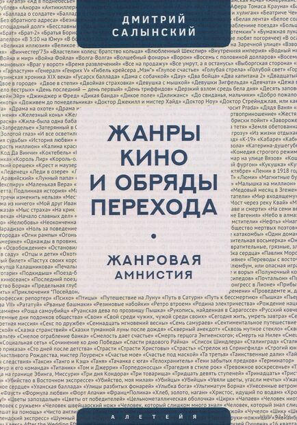 Жанры кино и обряды перехода. Жанровая амнистия — фото, картинка