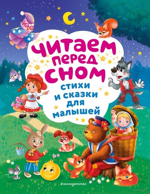 Читаем перед сном. Стихи и сказки для малышей — фото, картинка