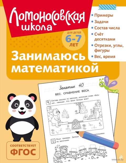 Занимаюсь математикой: для детей 6-7 лет — фото, картинка