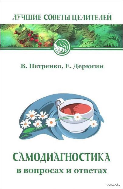 Самодиагностика в вопросах и ответах — фото, картинка