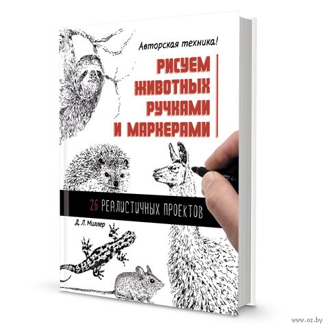 Рисуем животных ручками и маркерами. 26 реалистичных проектов — фото, картинка