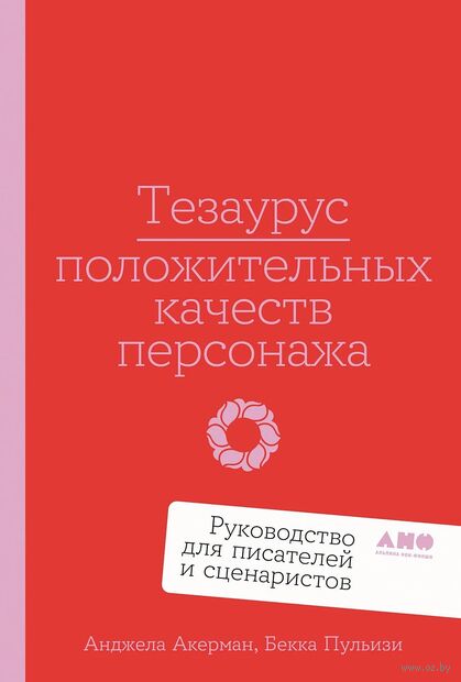 Тезаурус положительных качеств персонажа. Руководство для писателей и сценаристов — фото, картинка
