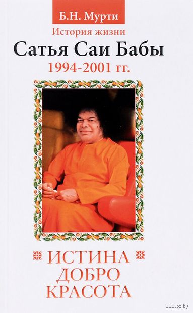 Истина, добро, красота. История жизни Бхагавана Шри Сатья Саи Бабы. 1994-2001 — фото, картинка