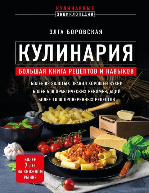 Кулинария. Большая книга рецептов и навыков — фото, картинка