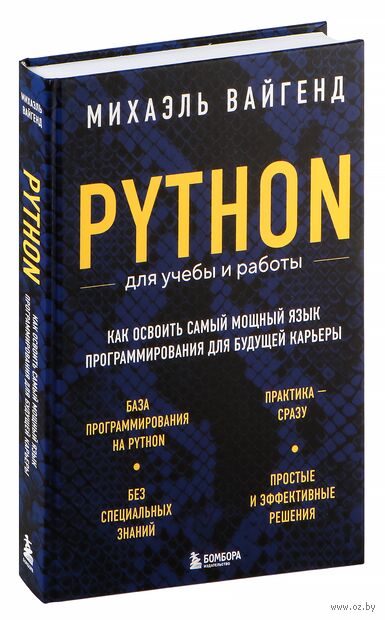 Python для учебы и работы. Как освоить самый мощный язык программирования для будущей карьеры — фото, картинка
