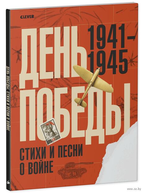 День Победы. Стихи и песни о войне — фото, картинка
