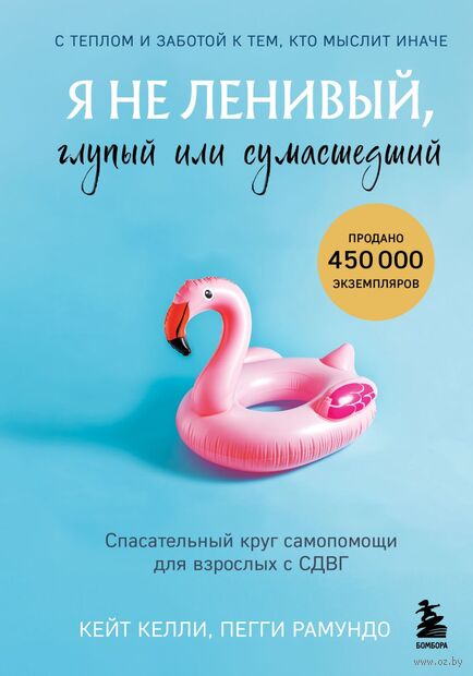 Я не ленивый, глупый или сумасшедший. Спасательный круг самопомощи для взрослых с СДВГ — фото, картинка