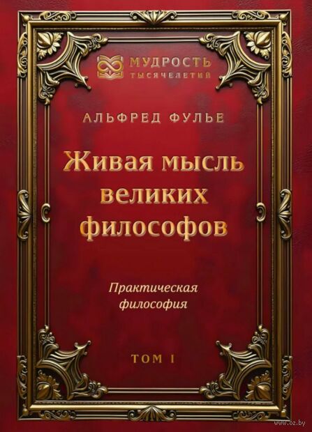 Живая мысль великих философов. Практическая философия. Том 1 — фото, картинка