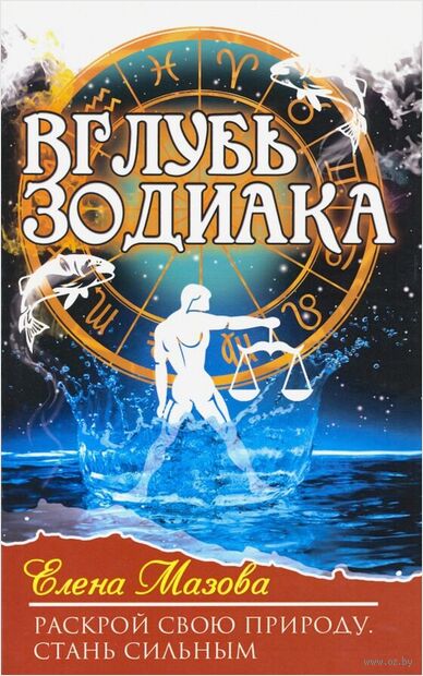 Вглубь зодиака. Раскрой свою природу. Стань сильным — фото, картинка