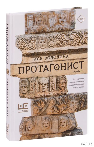 Протагонист — фото, картинка