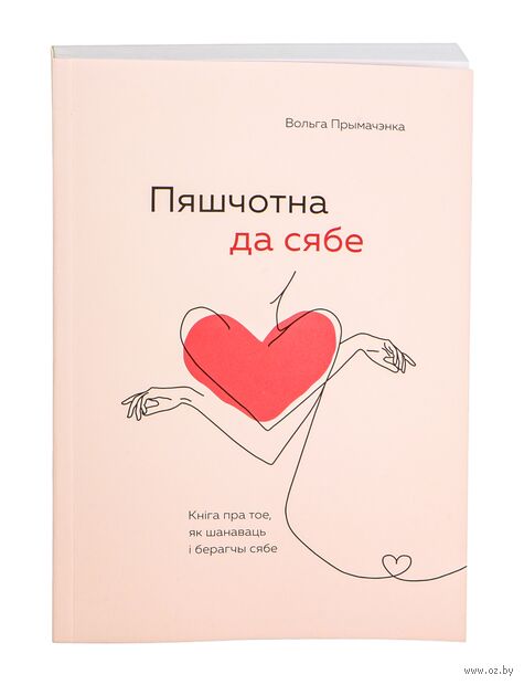 Пяшчотна да сябе. Кніга пра тое, як шанаваць і берагчы сябе — фото, картинка