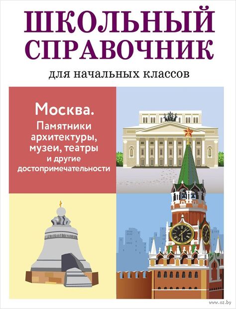 Москва. Памятники архитектуры, музеи, театры и другие достопримечательности. Школьный справочник для начальных классов — фото, картинка
