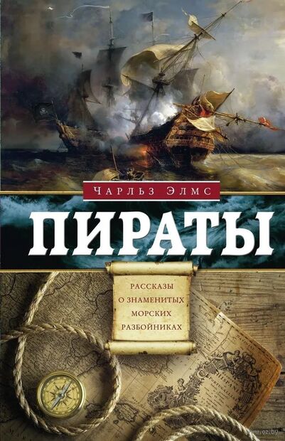 Пираты. Рассказы о знаменитых морских разбойниках — фото, картинка