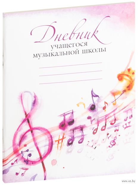 Дневник учащегося музыкальной школы (розовый) — фото, картинка