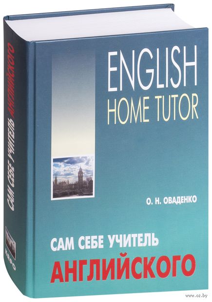 English Home Tutor (+CD) — фото, картинка