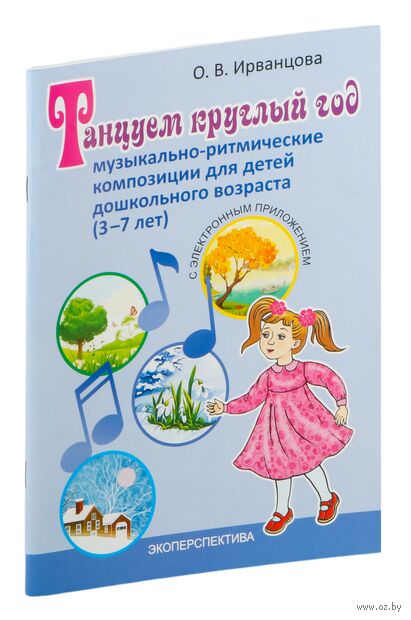 Танцуем круглый год. Музыкально-ритмические композиции для детей дошкольного возраста. 3-7 лет — фото, картинка