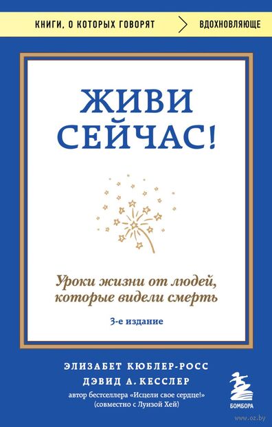 Живи сейчас! Уроки жизни от людей, которые видели смерть — фото, картинка