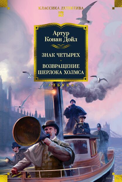Знак четырех. Возвращение Шерлока Холмса — фото, картинка