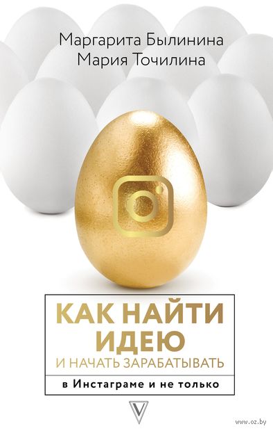 Как найти идею и начать зарабатывать в Инстаграме и не только — фото, картинка