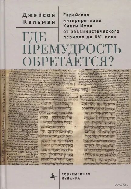 Где премудрость обретается? Еврейская интерпретация Книги Иова от раввинистического периода до XVI века — фото, картинка