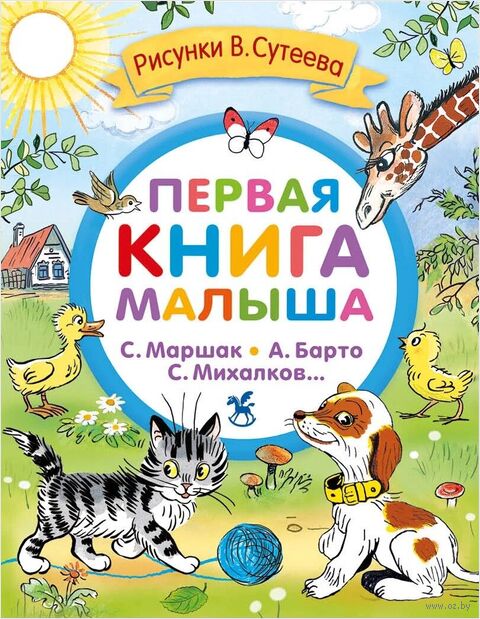 Первая книга малыша. Стихи и сказки — фото, картинка