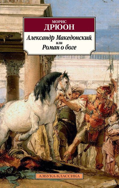 Александр Македонский, или Роман о боге — фото, картинка