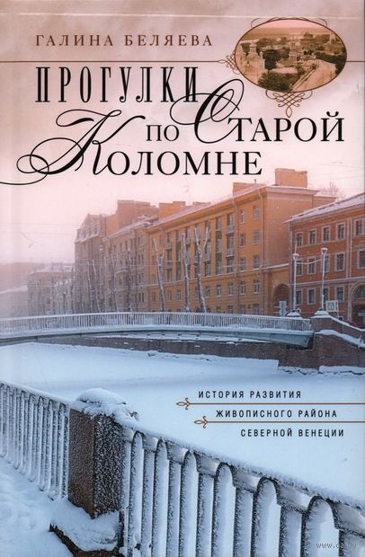 Прогулки по старой Коломне. История развития живописного района Северной Венеции — фото, картинка