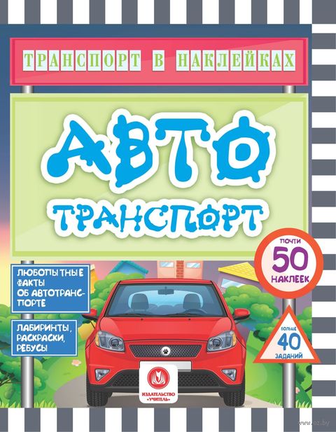 Автотранспорт. Любопытные факты об автотранспорте. Лабиринты, раскраски, ребусы — фото, картинка