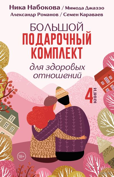 Большой подарочный комплект для здоровых отношений — фото, картинка