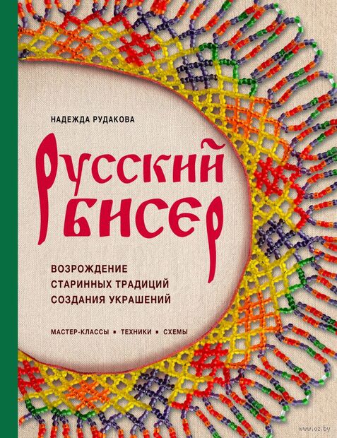 Русский бисер. Возрождение старинных традиций создания украшений. Техники, схемы, мастер-классы — фото, картинка