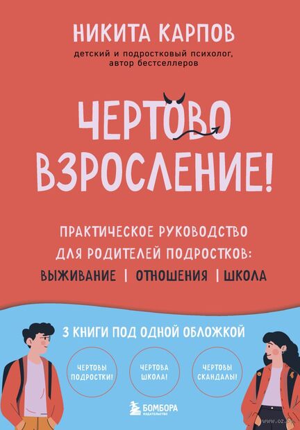 Чертово взросление! Практическое руководство для родителей подростков: выживание, отношения, школа — фото, картинка