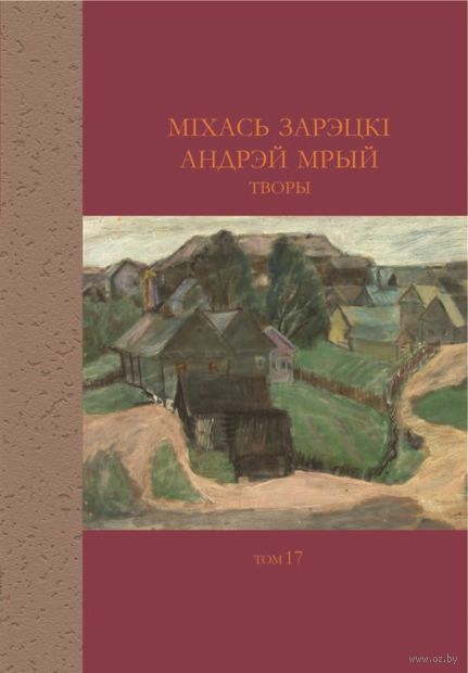 Міхась Зарэцкі. Андрэй Мрый. Творы. Том 17 — фото, картинка