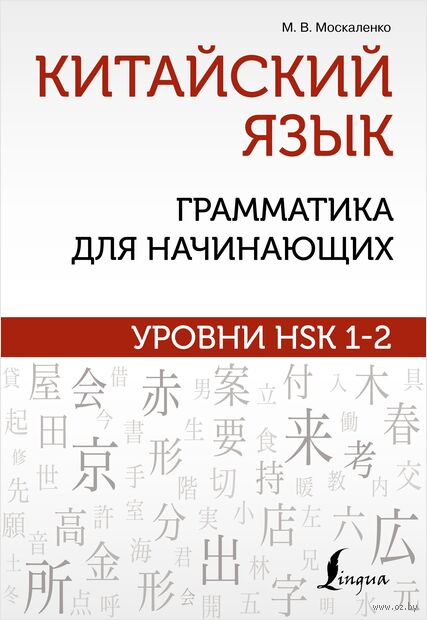 Китайский язык: грамматика для начинающих. Уровни HSK 1-2 — фото, картинка