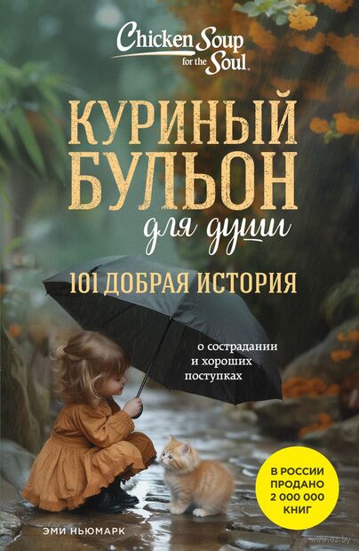 Куриный бульон для души. 101 добрая история о сострадании и хороших поступках — фото, картинка