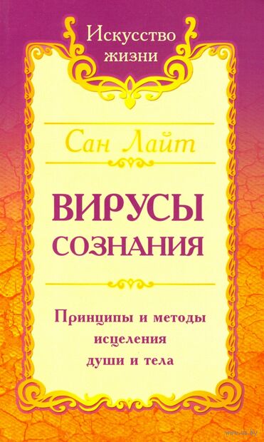 Сан Лайт. Вирусы сознания. Принципы и методы исцеления души и тела — фото, картинка