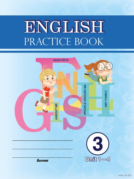 English. Practice book. Form 3 (Unit 1-4). Практикум по английскому языку — фото, картинка