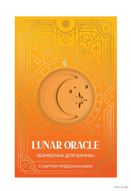 Бомбочка для ванны "Lunar Oracle" (110 г; оранжевый) — фото, картинка