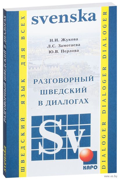Разговорный шведский в диалогах — фото, картинка