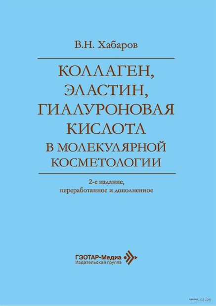 Коллаген, эластин, гиалуроновая кислота в молекулярной косметологии — фото, картинка