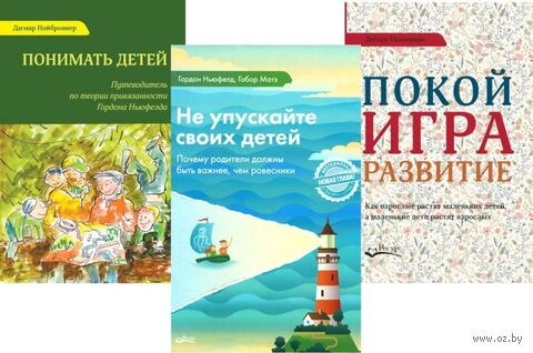 Не упускайте своих детей. Понимать детей. Покой, игра, развитие. Комплект из 3 книг — фото, картинка